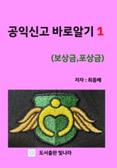 공익신고 바로알기 1 표지 이미지