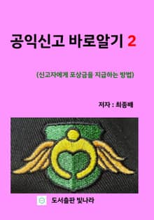공익신고 바로알기 2