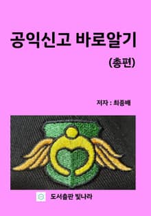 공익신고 바로알기 총편