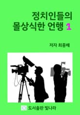 정치인들의 몰상식한 언행 1 표지 이미지