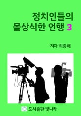 정치인들의 몰상식한 언행 3 표지 이미지