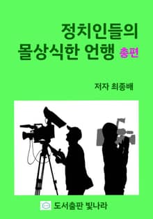 정치인들의 몰상식한 언행 (총편)