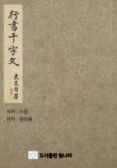 행서 천자문 표지 이미지