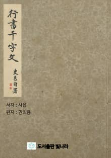 행서 천자문