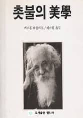 촛불의 미학 표지 이미지