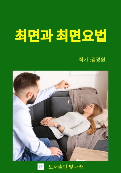 최면과 최면요법 표지 이미지