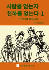 사람을 얻는자 천하를 얻는다 1 표지 이미지