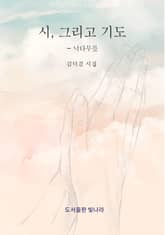 시, 그리고 기도 표지 이미지