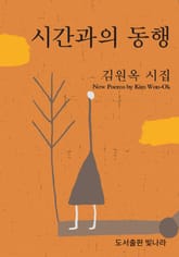 시간과의 동행 표지 이미지