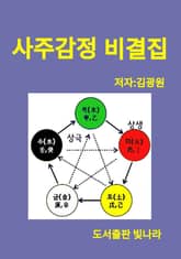 사주감정 비결집 표지 이미지