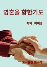 영혼을 향한 기도 표지 이미지