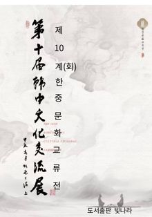 제10회 한중문화교류전