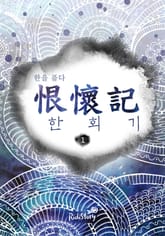 한회기(恨懷記) 표지 이미지