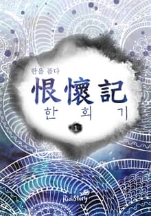 한회기(恨懷記)