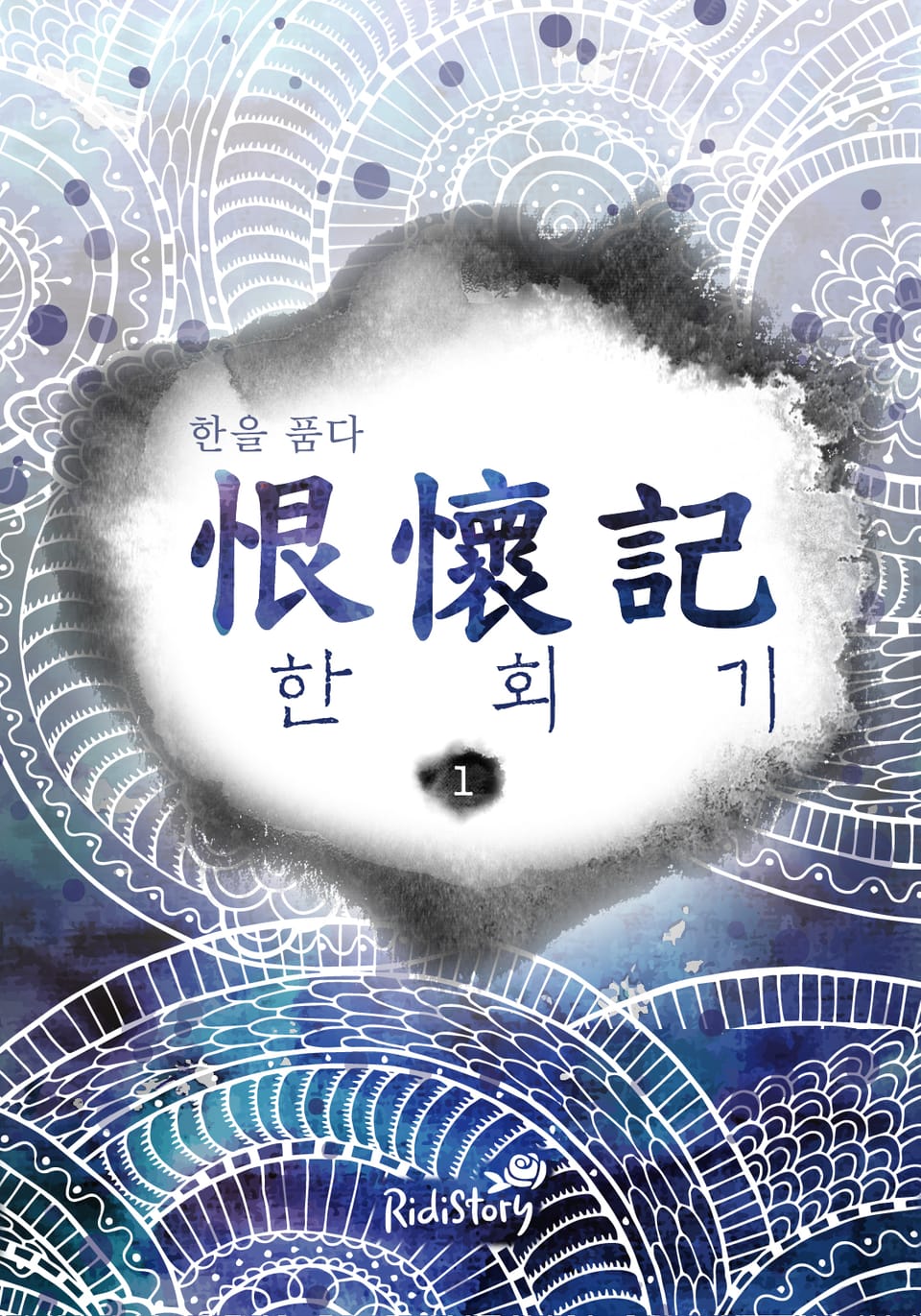 한회기(恨懷記) 1권