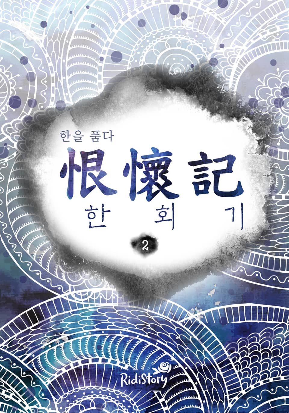 한회기(恨懷記) 2권 (완결)