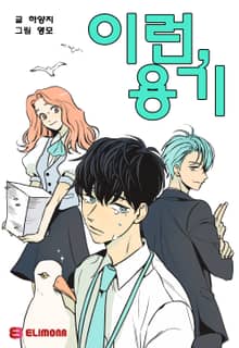 이런,용기