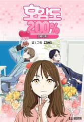 호감도 200% 표지 이미지