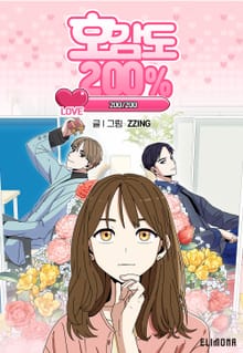 호감도 200%