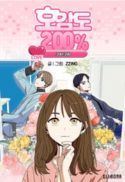 호감도 200%