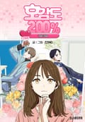 호감도 200% 3화