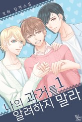 나의 과거를 알려하지 말라 표지 이미지