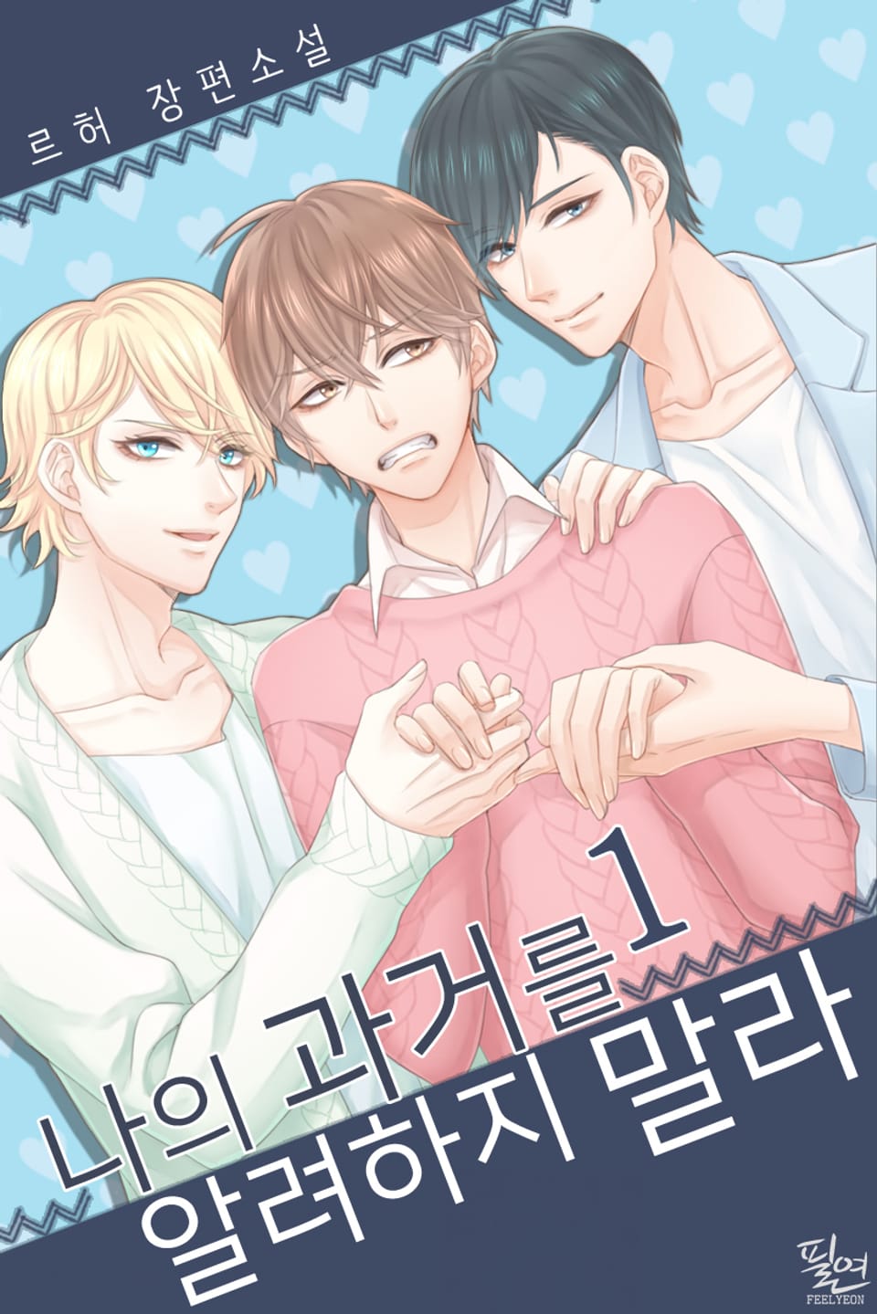 나의 과거를 알려하지 말라 1권