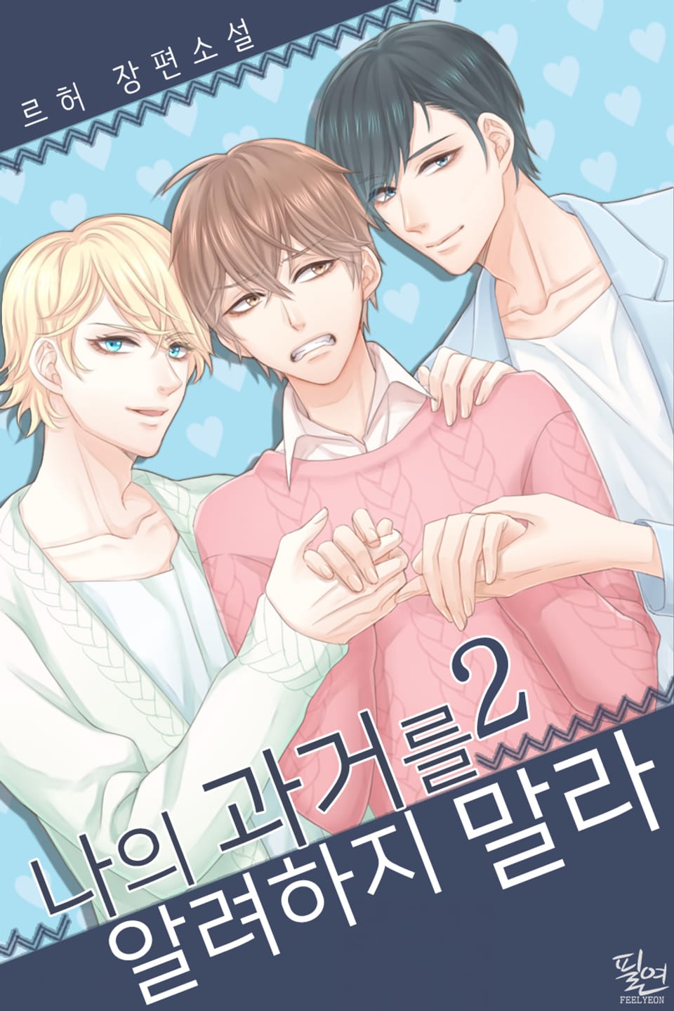 나의 과거를 알려하지 말라 2권 (완결)