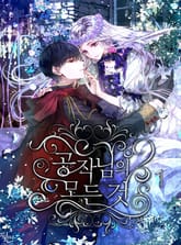 공작님의 모든 것 표지 이미지