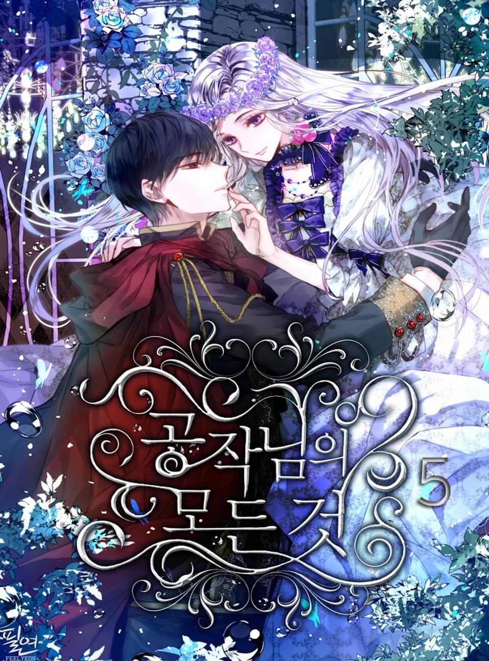 공작님의 모든 것 5권 (완결)