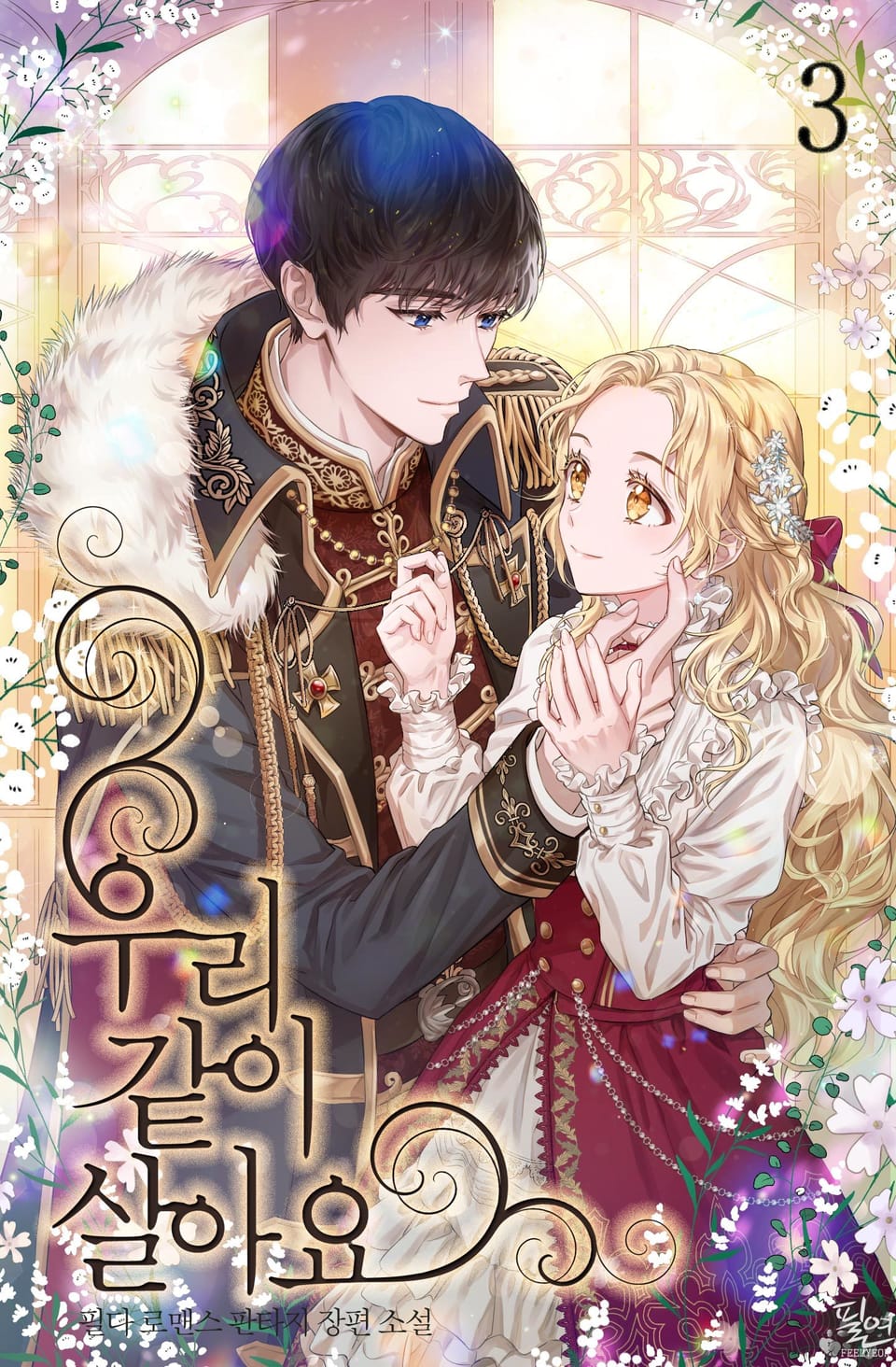 우리 같이 살아요 3권 (완결)