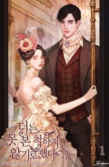 더는 못 본 척하지 않기로 했다