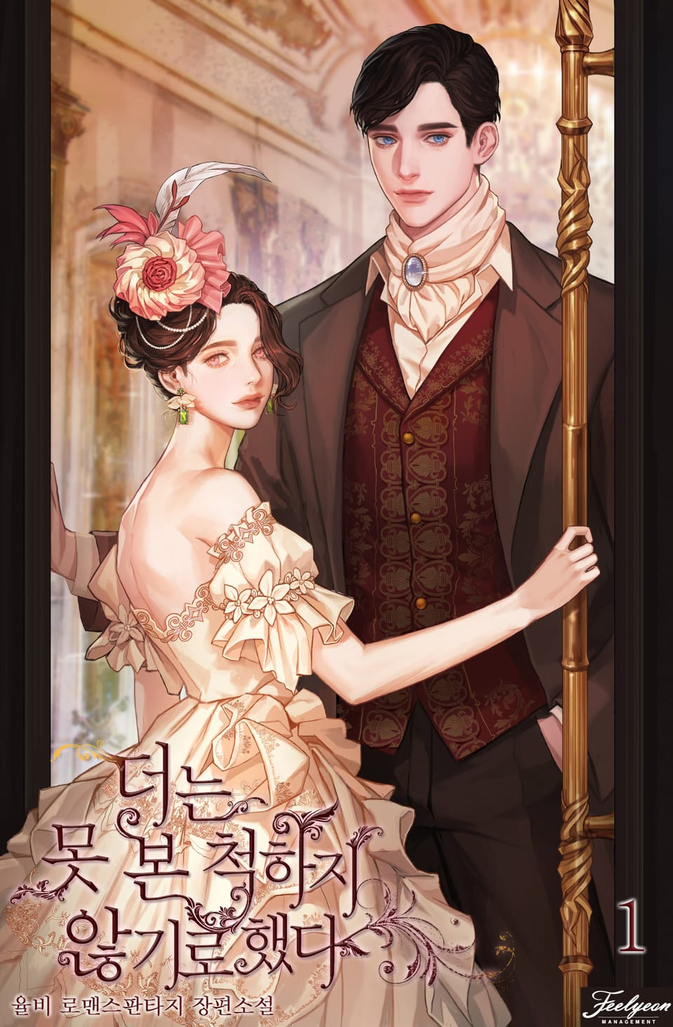 더는 못 본 척하지 않기로 했다 1권