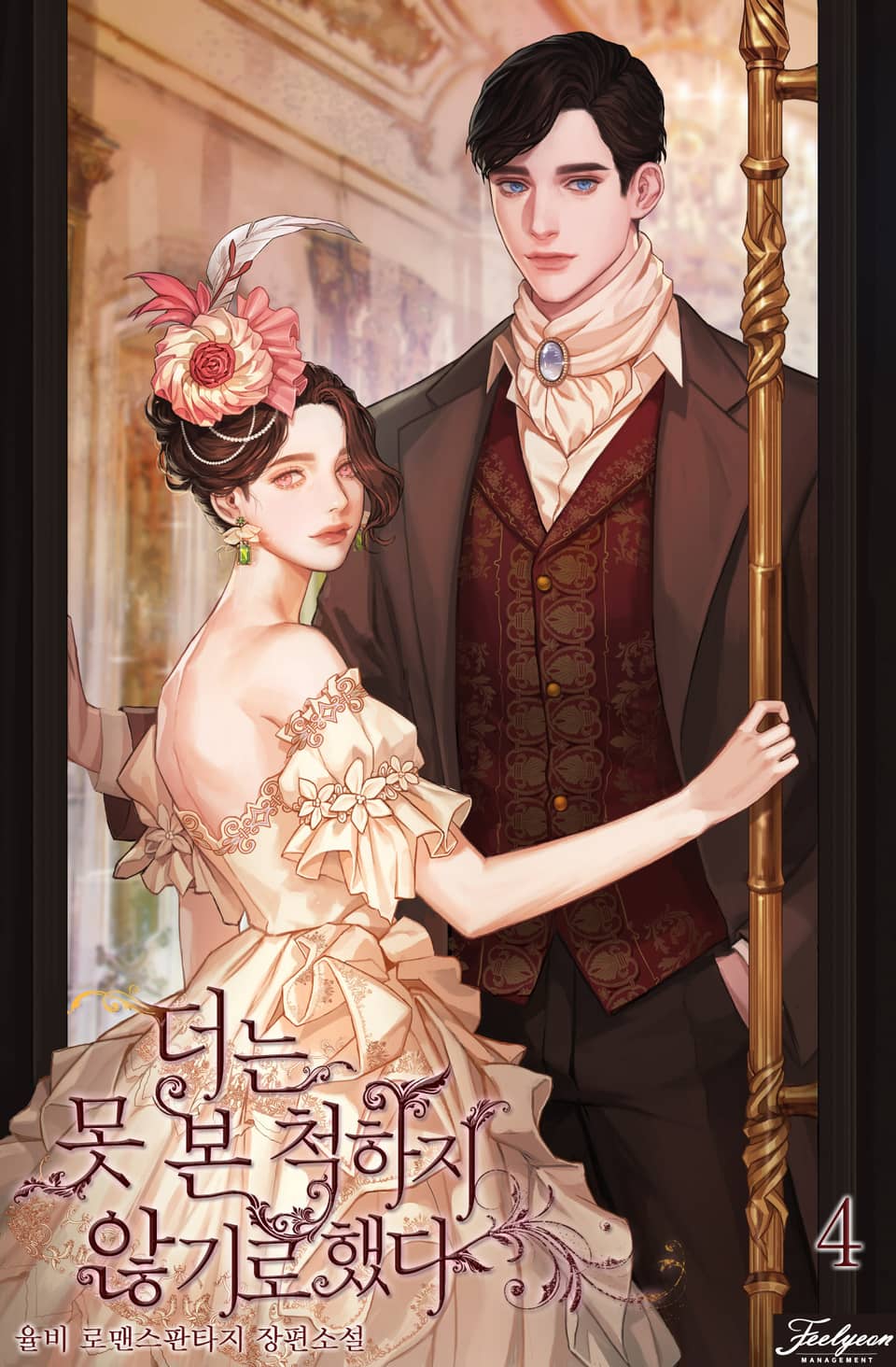 더는 못 본 척하지 않기로 했다 4권