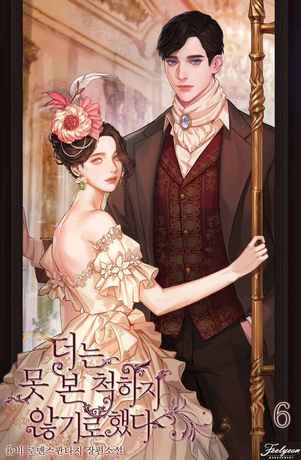 더는 못 본 척하지 않기로 했다 6권 (완결)