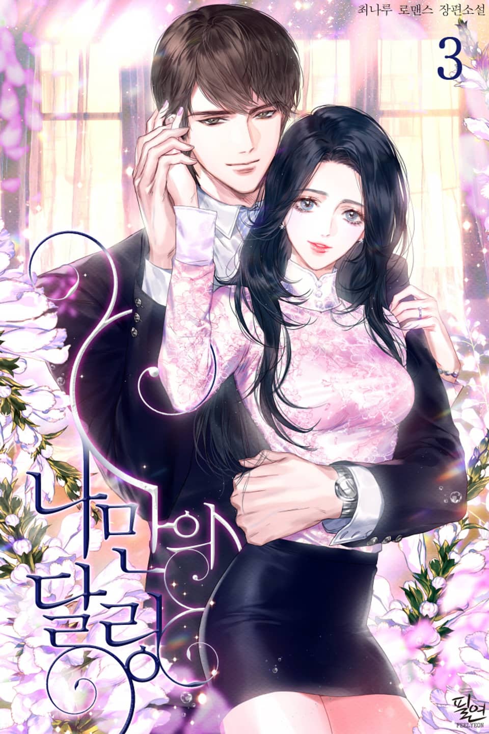 나만의 달링 3권