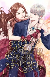 잘 키운 남편, 황제 하나 부럽지 않다 표지 이미지