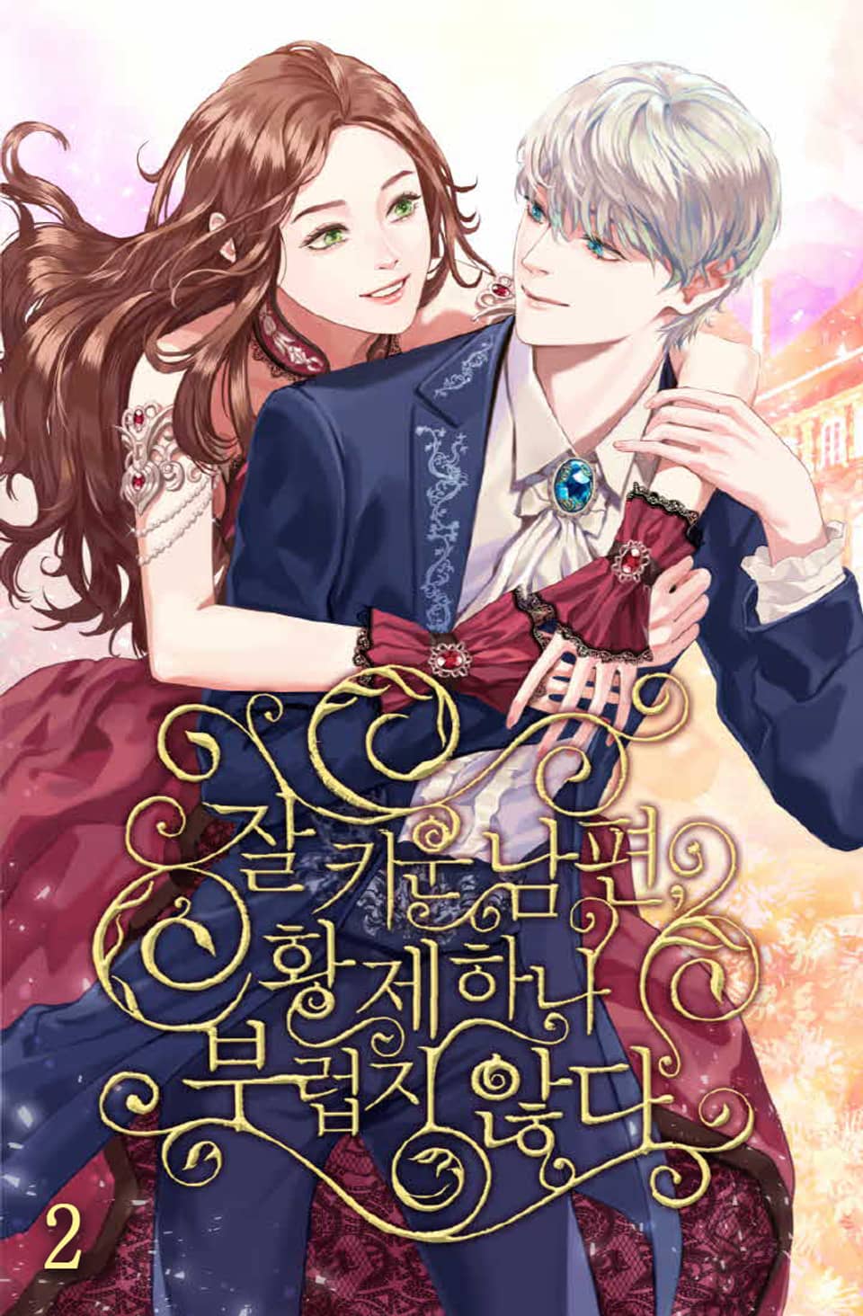 잘 키운 남편, 황제 하나 부럽지 않다 2권