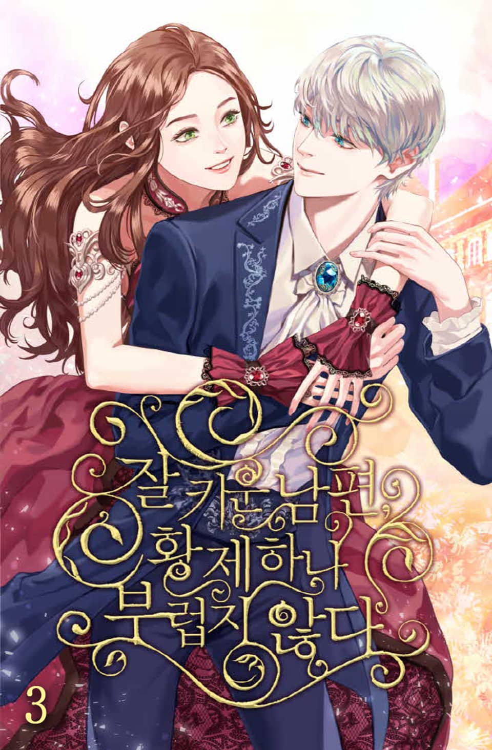 잘 키운 남편, 황제 하나 부럽지 않다 3권