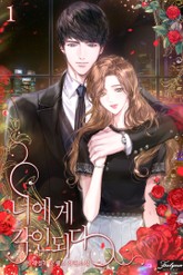 너에게 각인되다 표지 이미지