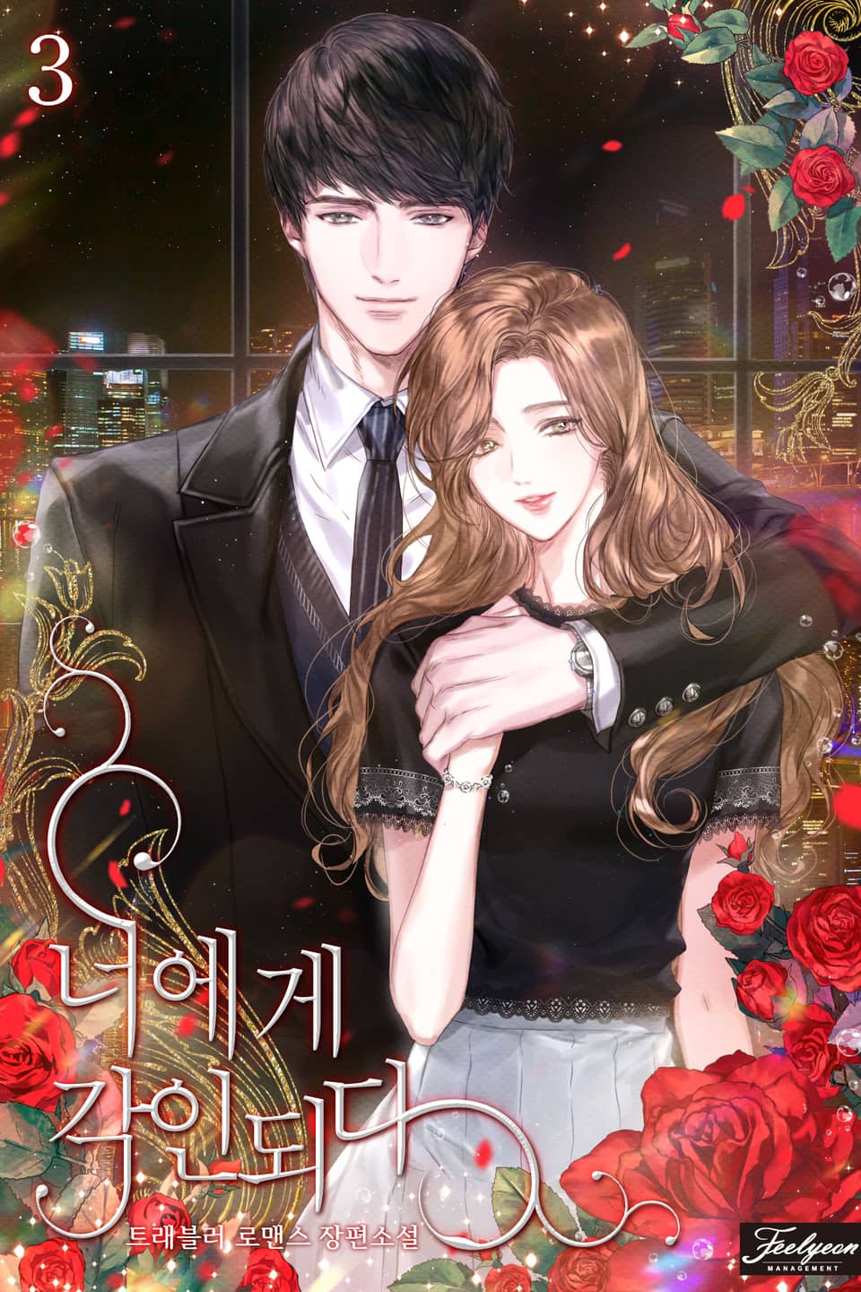 너에게 각인되다 3권