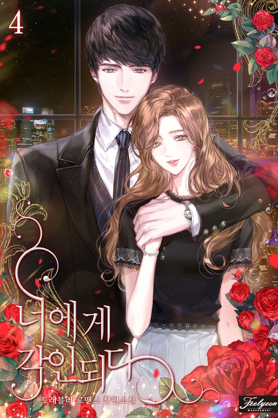너에게 각인되다 4권 (완결)