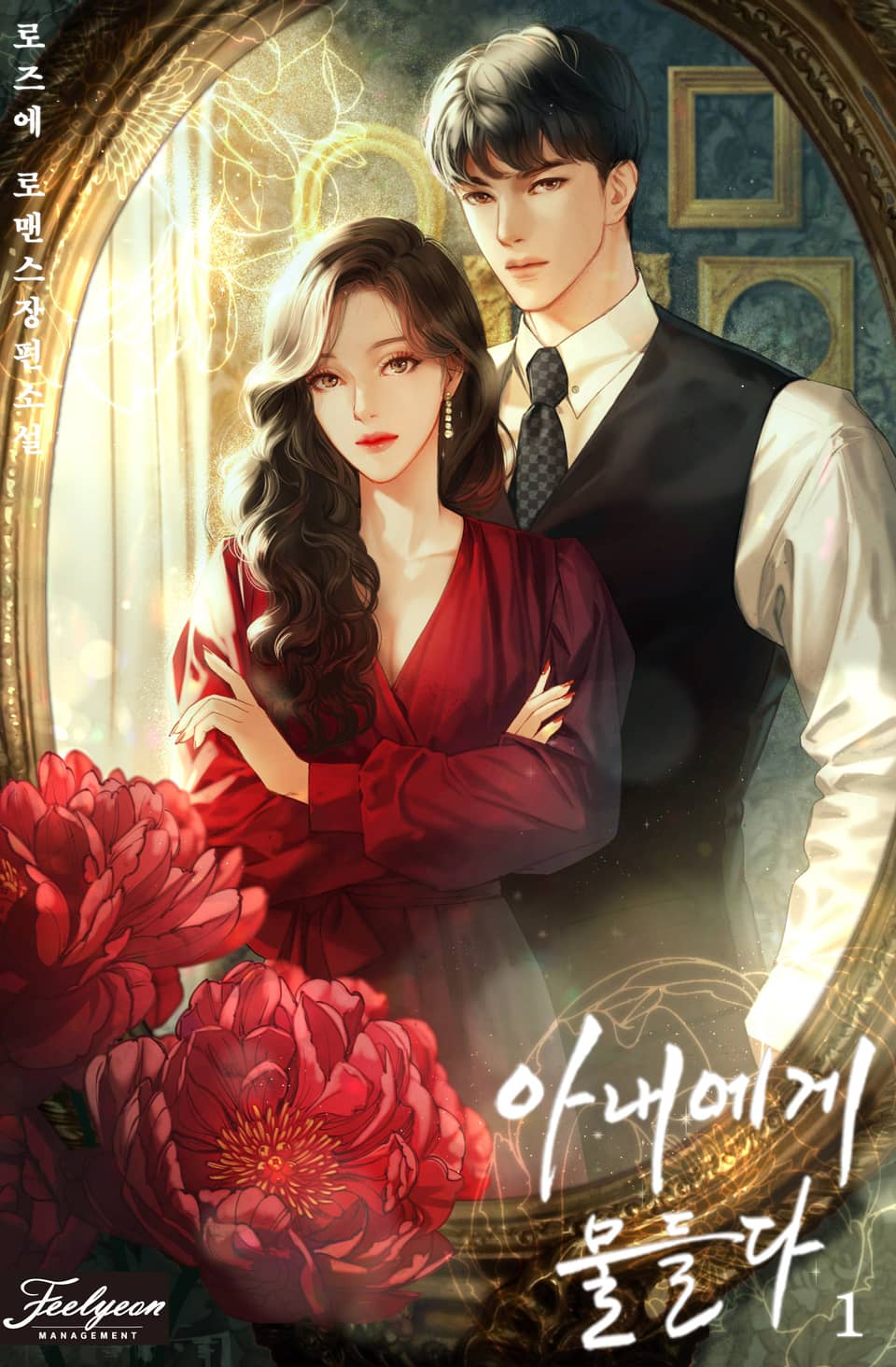 아내에게 물들다 1권