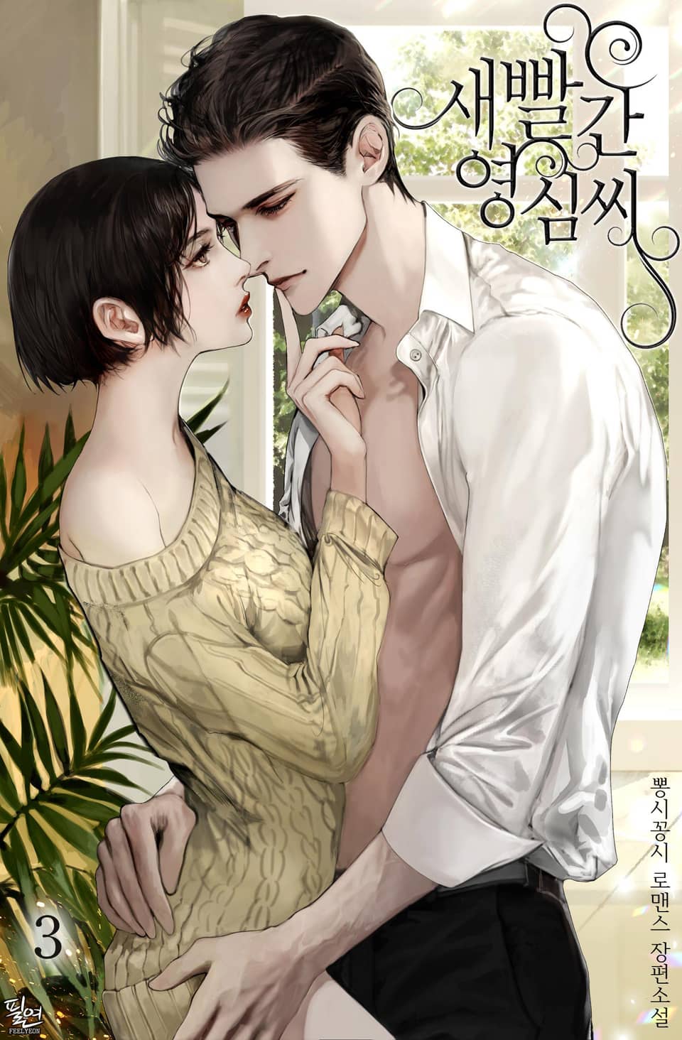 새빨간 영심 씨 3권