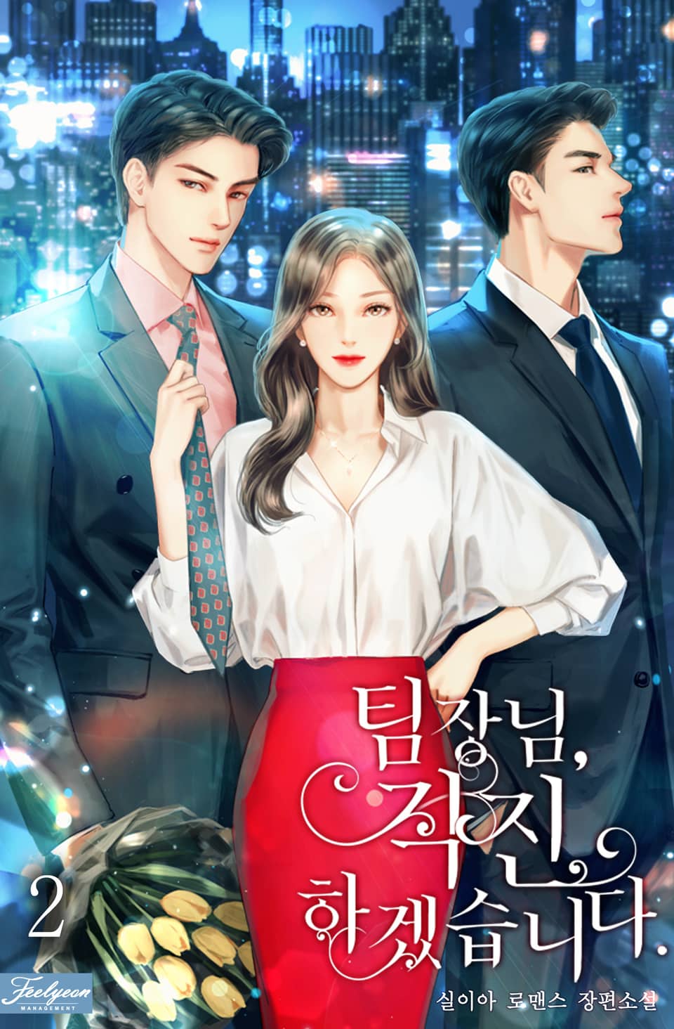 팀장님, 직진하겠습니다 2권