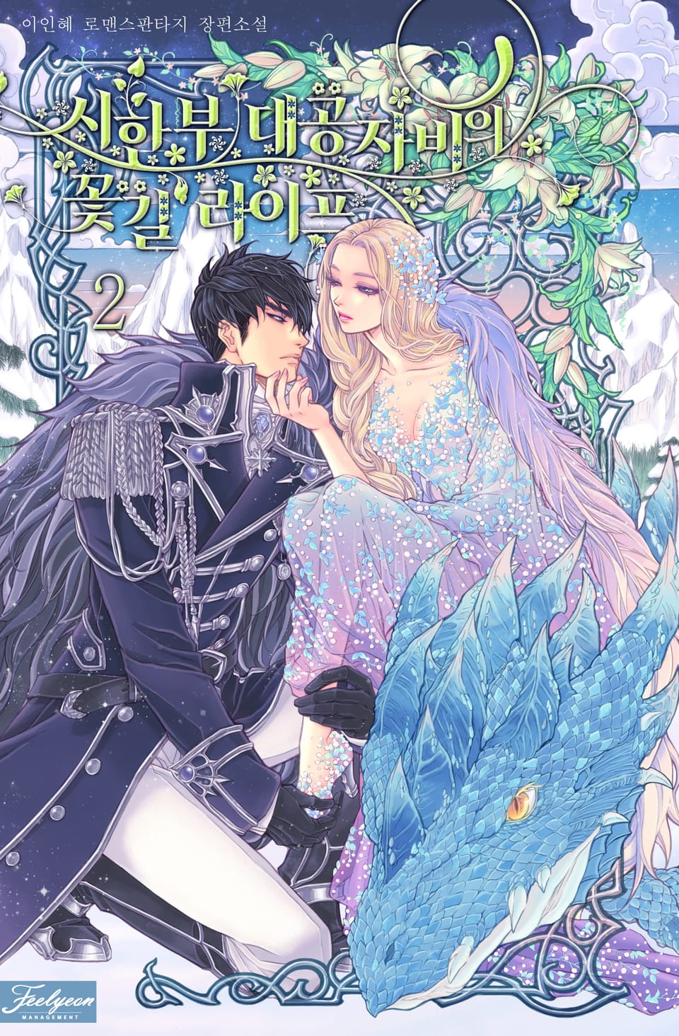 시한부 대공자비의 꽃길 라이프 2권