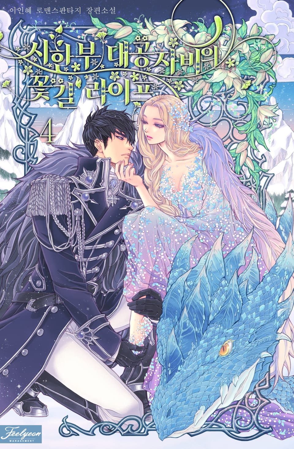 시한부 대공자비의 꽃길 라이프 4권