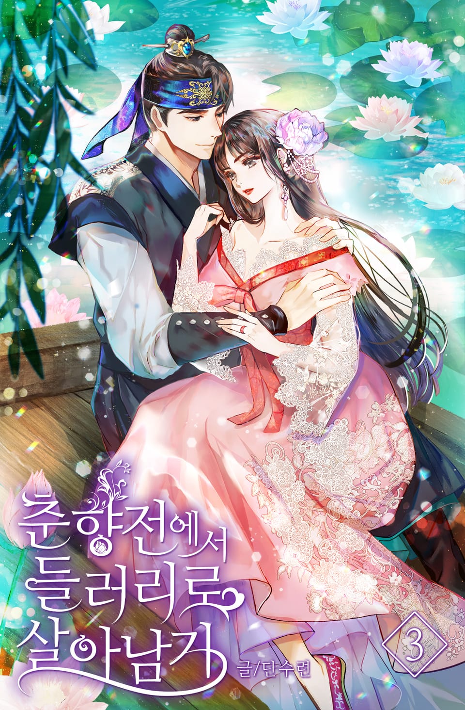 춘향전에서 들러리로 살아남기 3권