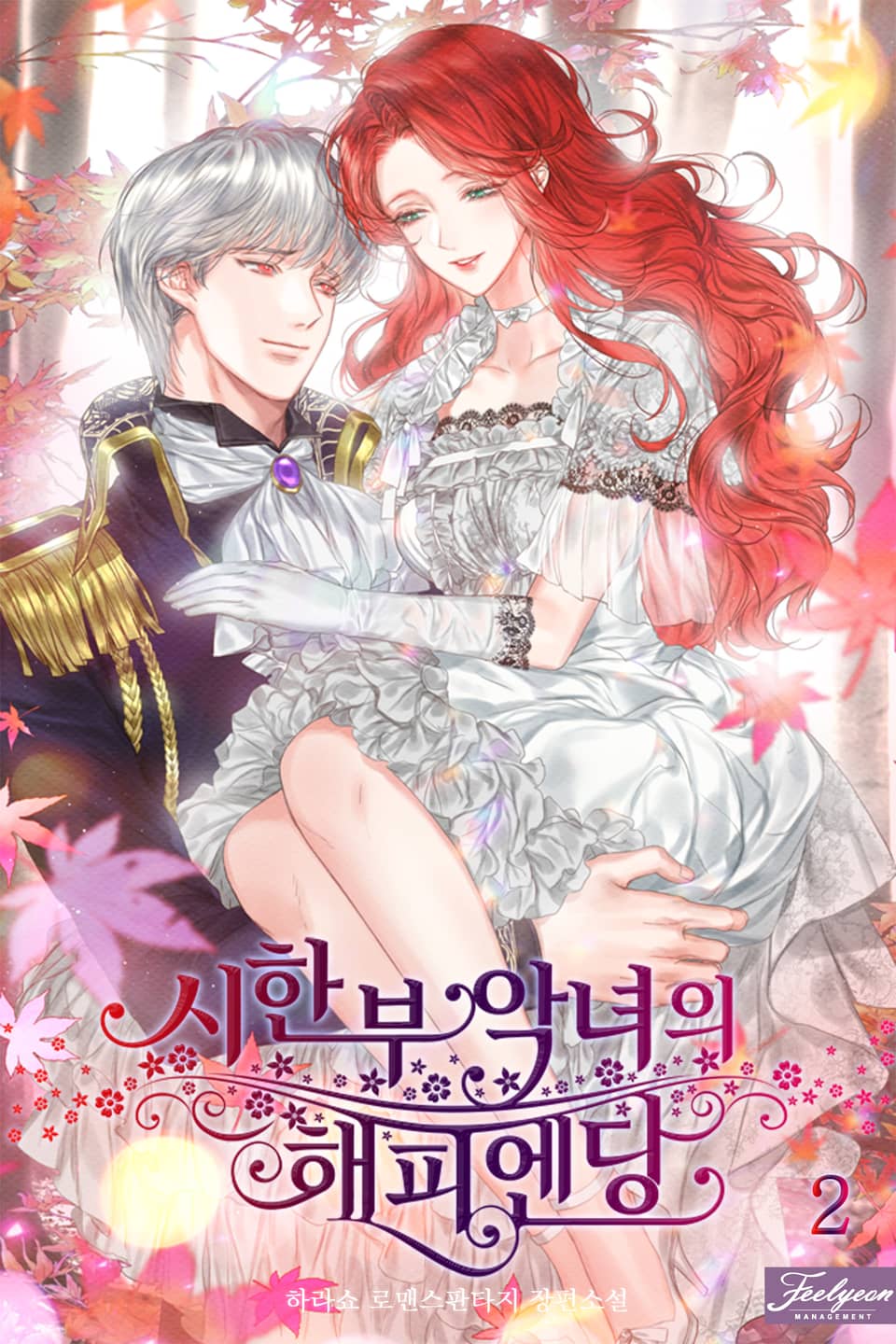 시한부 악녀의 해피엔딩 2권