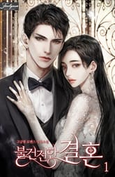 불건전한 결혼 표지 이미지